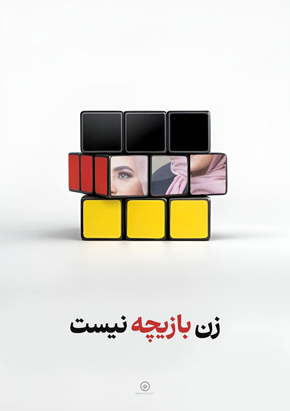 پوستر زن بازیچه نیست